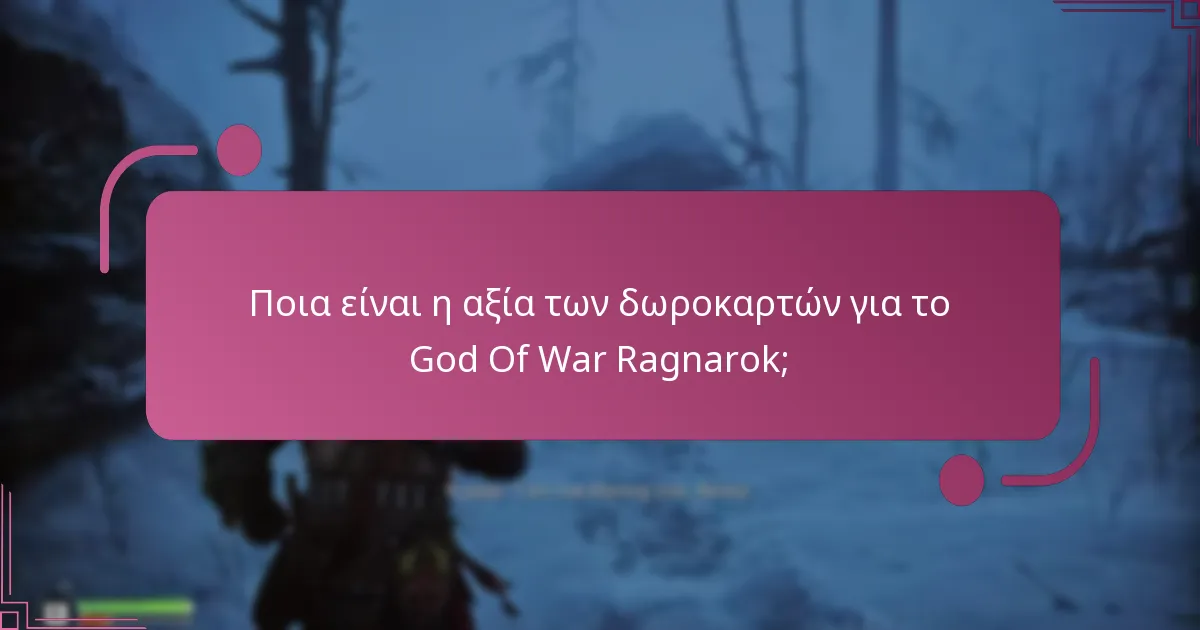 Ποιους τύπους δωροκαρτών μπορώ να χρησιμοποιήσω για το God Of War Ragnarok;