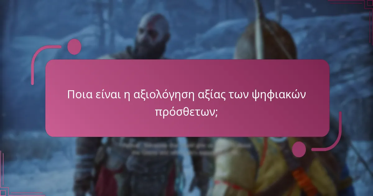 Πώς ενισχύουν τα ψηφιακά πρόσθετα την εμπειρία παιχνιδιού;