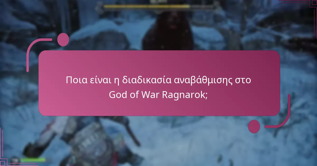 Πώς μπορώ να αναβαθμίσω τα όπλα στο God of War Ragnarok;