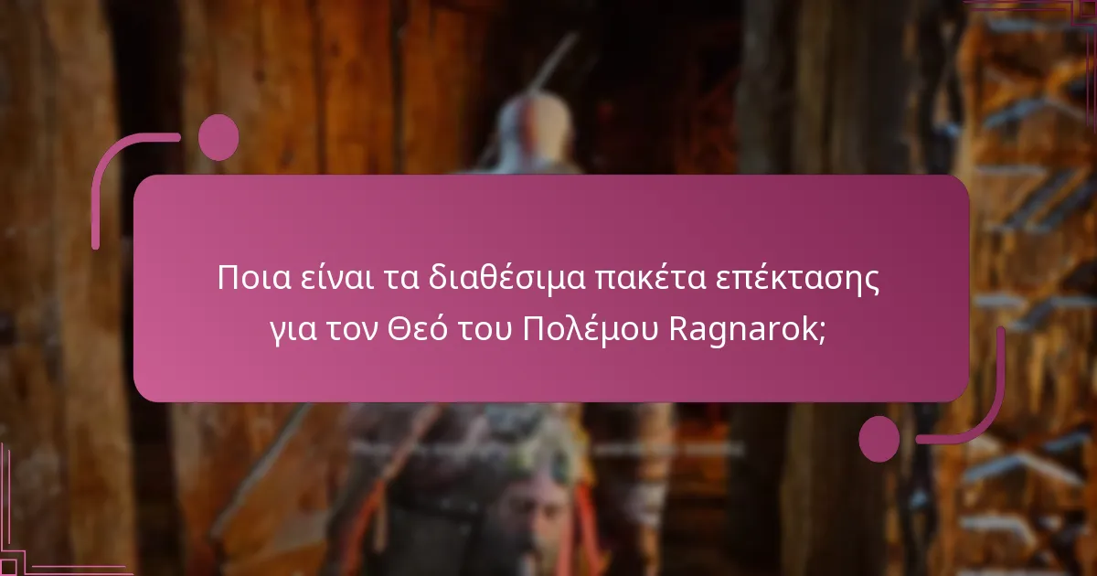 Πώς να εξαργυρώσετε τα πακέτα επέκτασης για τον Θεό του Πολέμου Ragnarok;