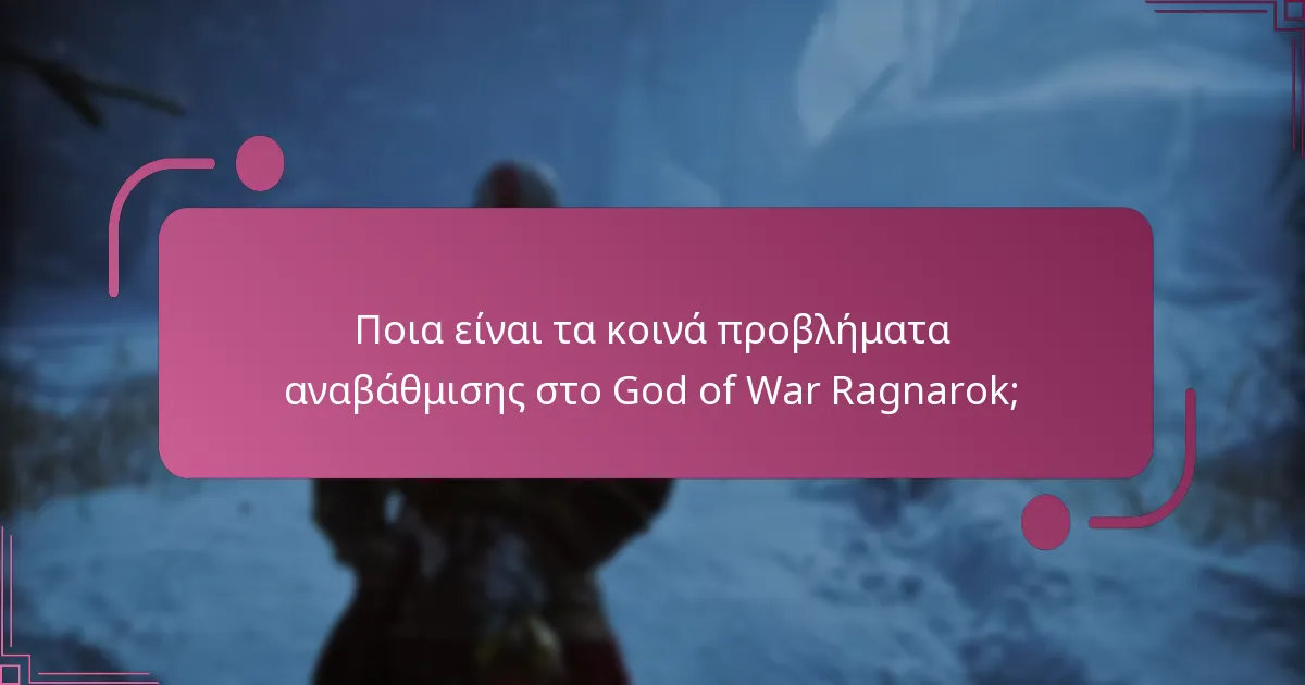 Πώς μπορούν οι παίκτες να αντιμετωπίσουν τα προβλήματα αναβάθμισης στο God of War Ragnarok;