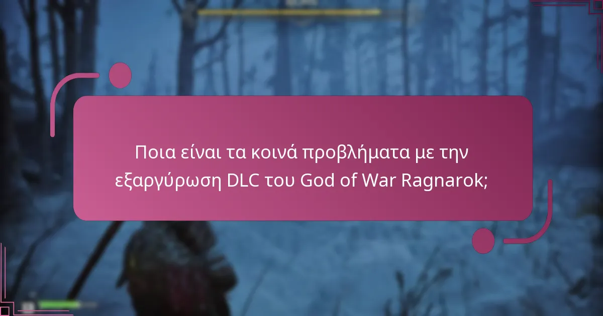 Ποια βήματα αντιμετώπισης προβλημάτων μπορώ να ακολουθήσω για σφάλματα εξαργύρωσης DLC;