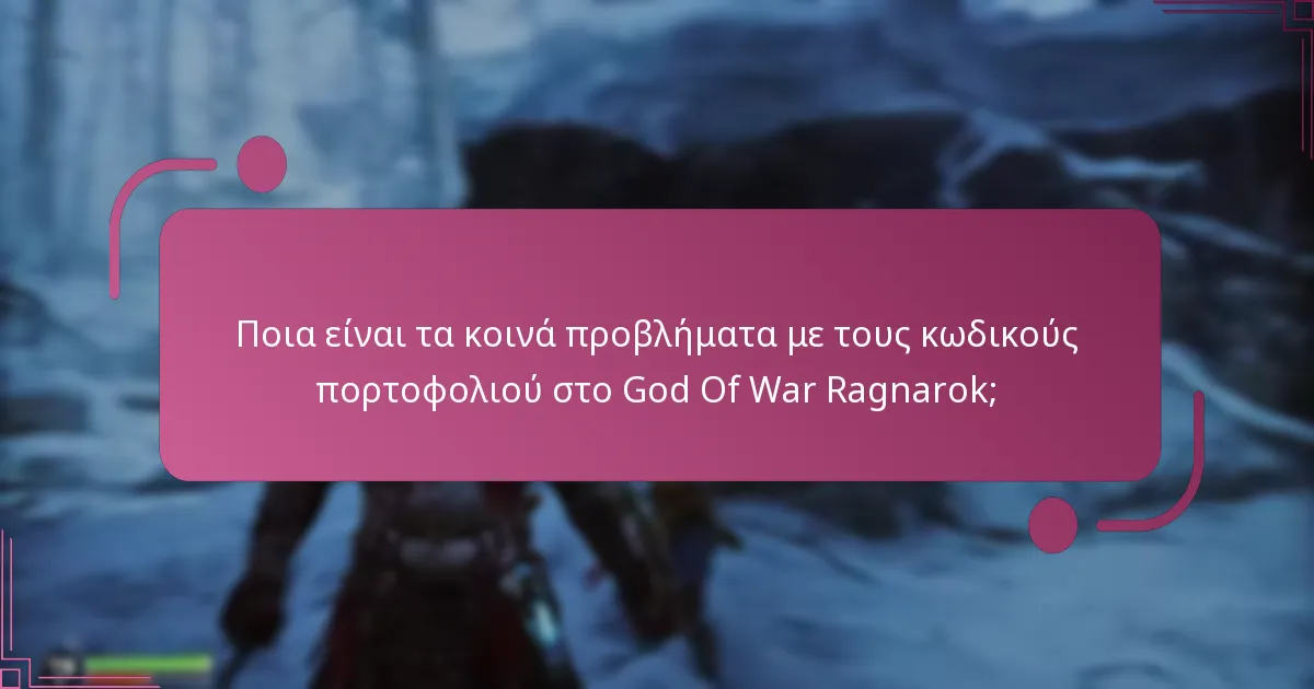 Πώς μπορώ να αντιμετωπίσω προβλήματα με τους κωδικούς πορτοφολιού στο God Of War Ragnarok;