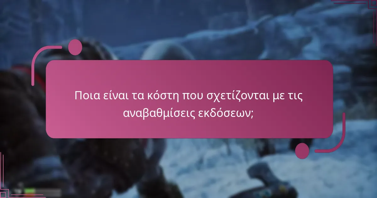 Πώς μπορώ να αναβαθμίσω την έκδοσή μου του God of War Ragnarok;