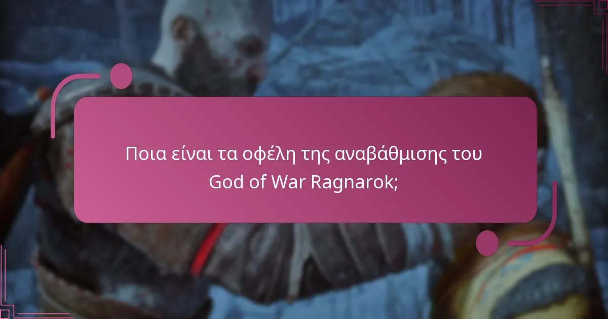 Πώς να αναβαθμίσετε το God of War Ragnarok;