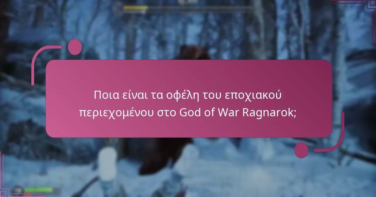 Πώς να εξαργυρώσετε το εποχιακό περιεχόμενο στο God of War Ragnarok;