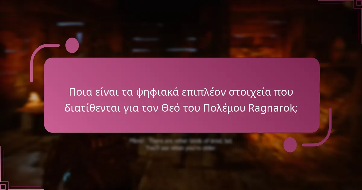 Πώς μπορώ να εξαργυρώσω ψηφιακά επιπλέον στοιχεία για τον Θεό του Πολέμου Ragnarok;
