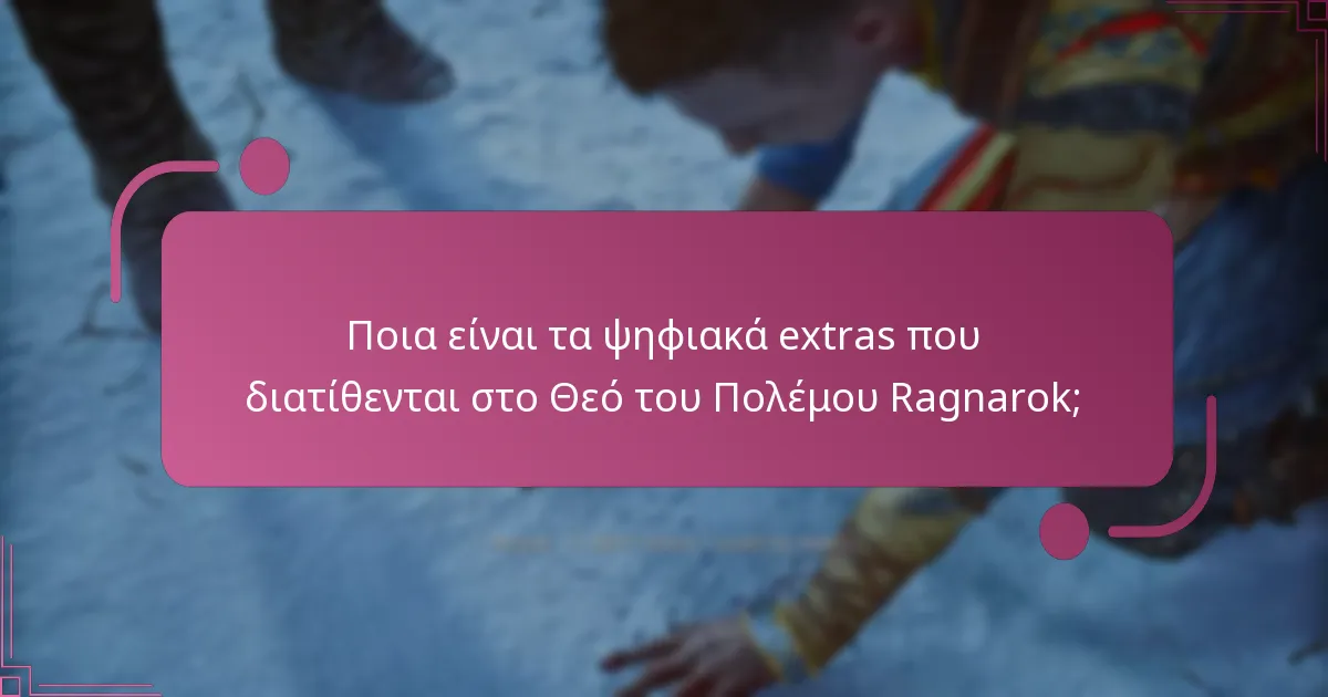 Πώς μπορώ να αποκτήσω πρόσβαση στα ψηφιακά extras στον Θεό του Πολέμου Ragnarok;