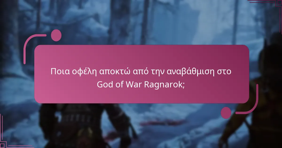 Πώς μπορώ να διεκδικήσω την αξίωσή μου για αναβάθμιση στο God of War Ragnarok;