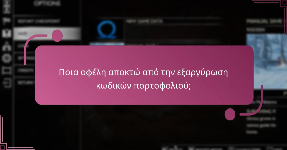 Ποια οφέλη αποκτώ από την εξαργύρωση κωδικών πορτοφολιού;
