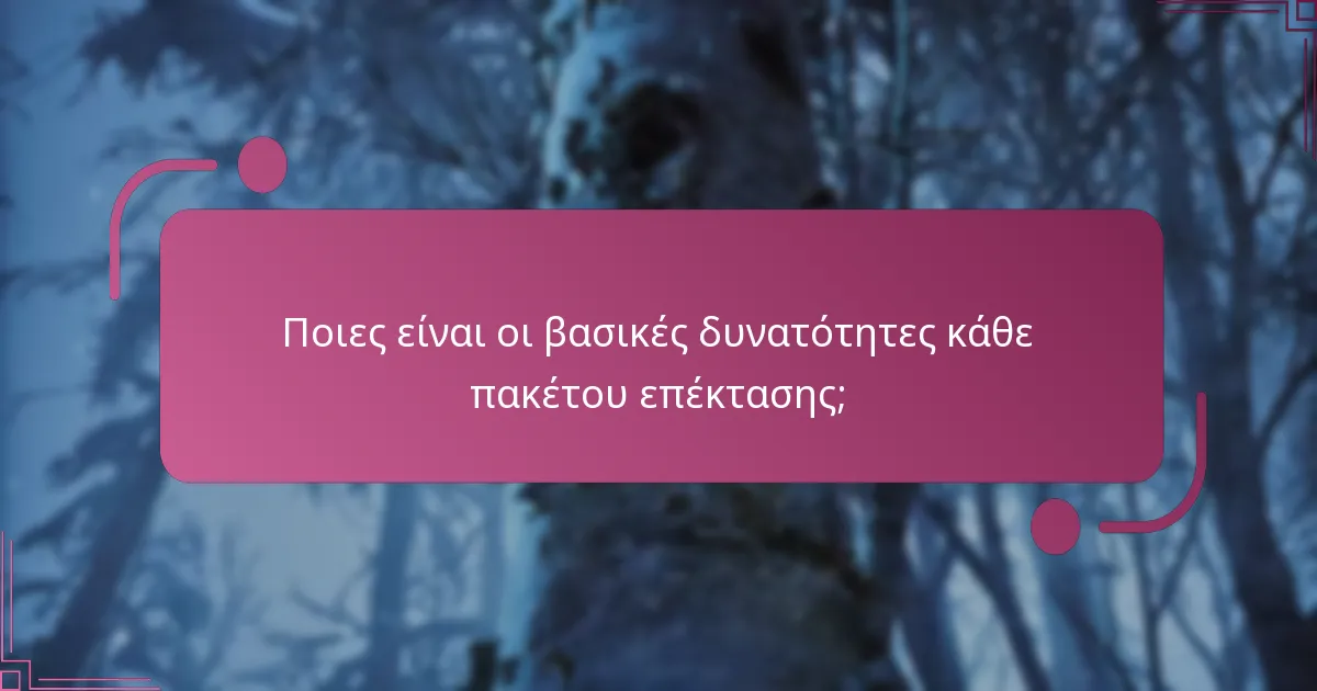 Ποιο πακέτο επέκτασης προσφέρει την καλύτερη αξία για τα χρήματα;