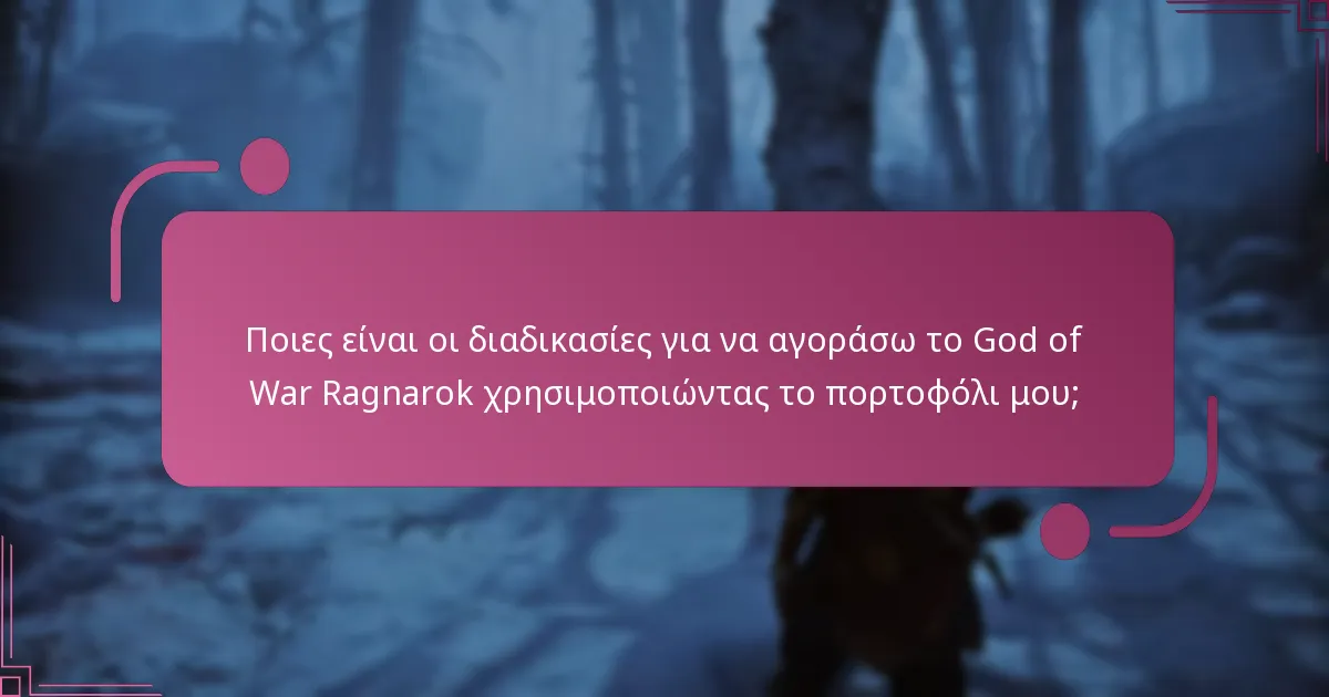 Ποιες είναι οι διαδικασίες για να αγοράσω το God of War Ragnarok χρησιμοποιώντας το πορτοφόλι μου;