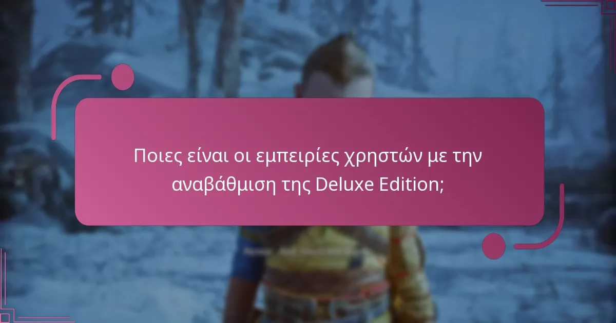 Ποιες είναι οι επιλογές αγοράς για την Deluxe Edition του God of War Ragnarok;