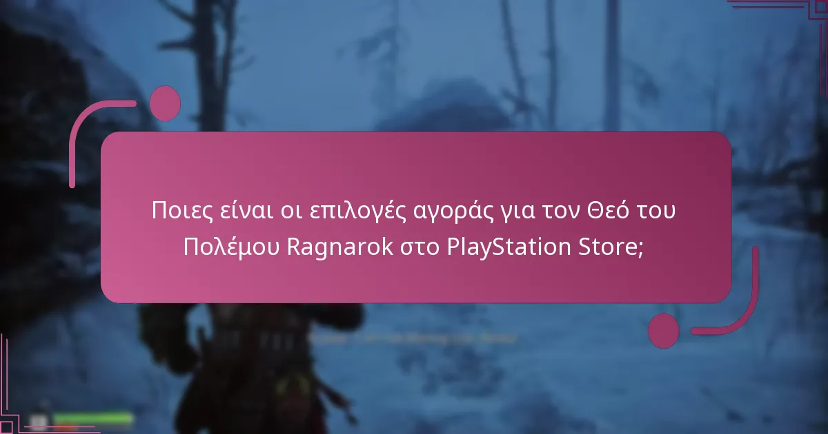 Πώς μπορώ να διαχειριστώ τις ρυθμίσεις του λογαριασμού μου στο PlayStation Store;