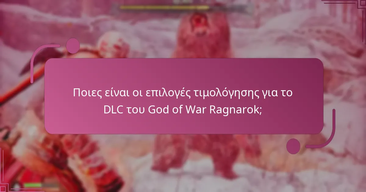 Ποιες είναι οι επιλογές τιμολόγησης για το DLC του God of War Ragnarok;