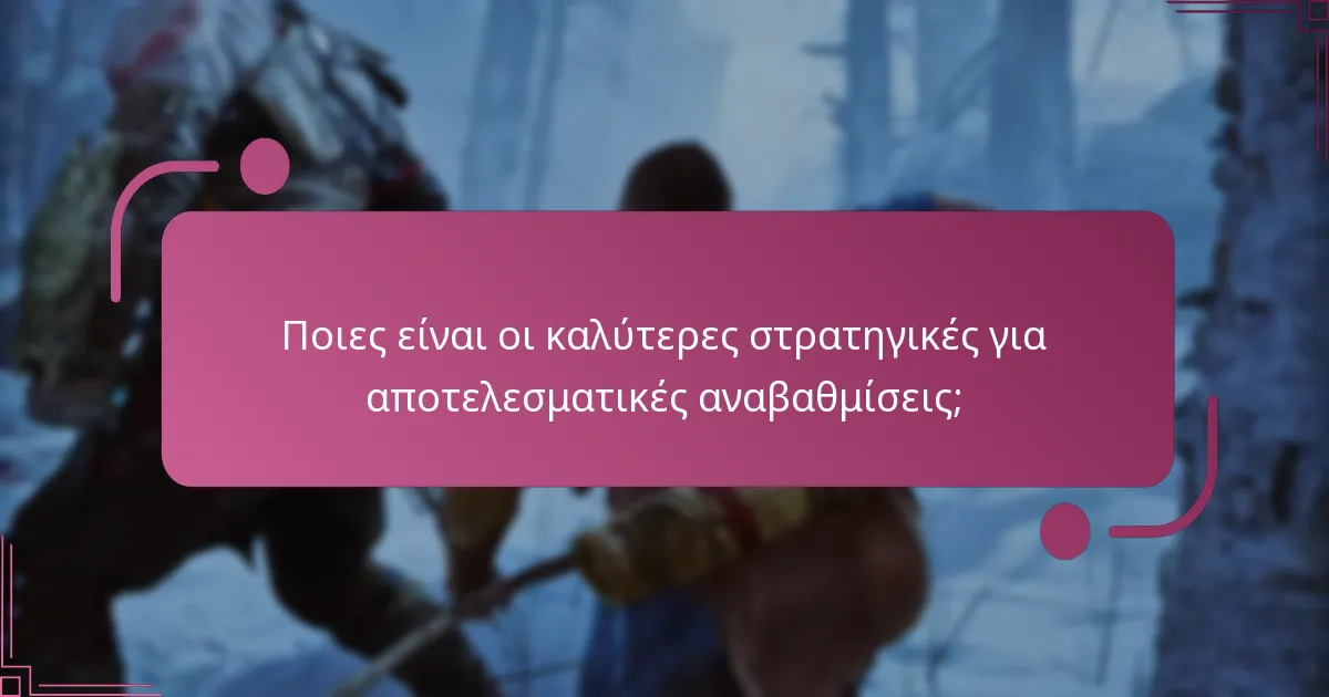 Πώς μπορώ να αναβαθμίσω την πανοπλία στο God of War Ragnarok;