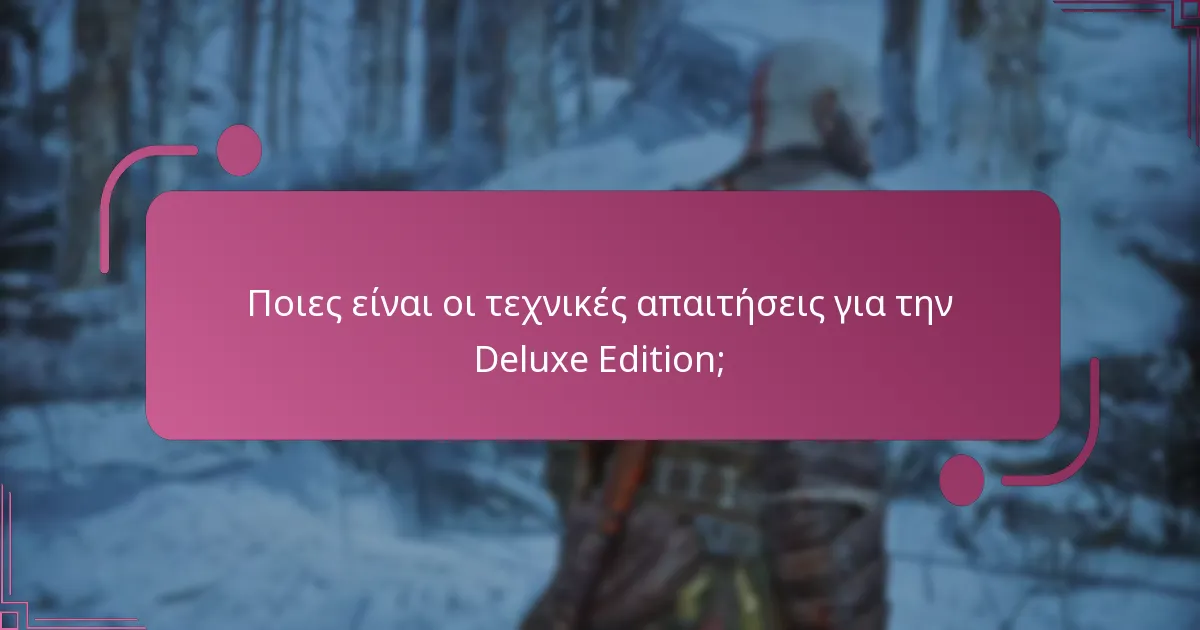 Ποιες είναι οι τεχνικές απαιτήσεις για την Deluxe Edition;