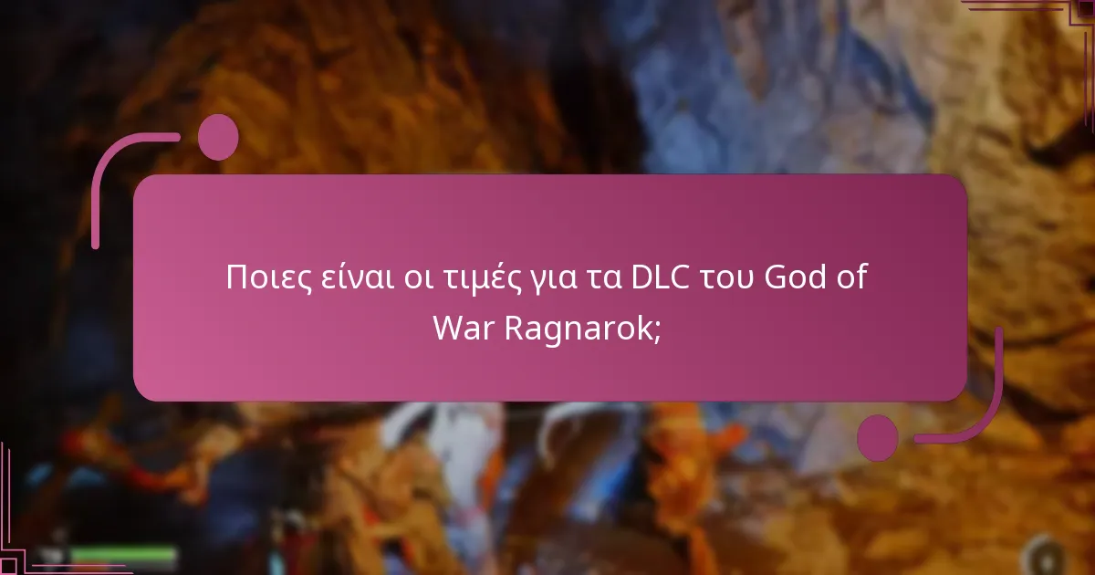 Ποιες είναι οι τιμές για τα DLC του God of War Ragnarok;