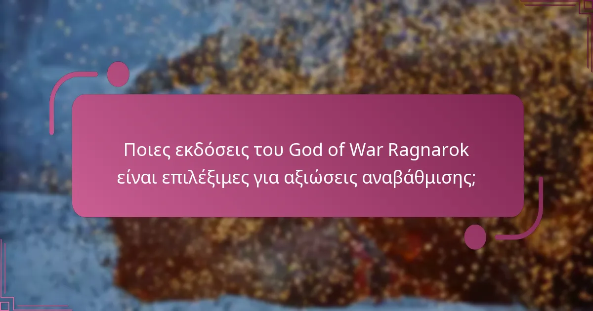 Ποια οφέλη αποκτώ από την αναβάθμιση στο God of War Ragnarok;