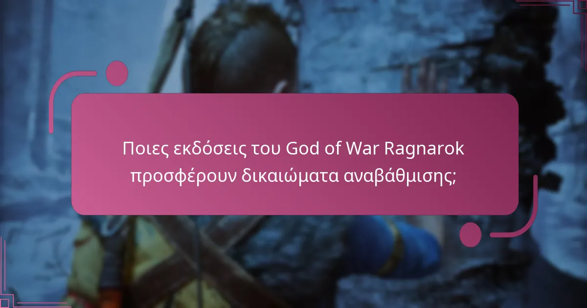 Πώς οι παίκτες αποκτούν πρόσβαση στα δικαιώματα αναβάθμισής τους;