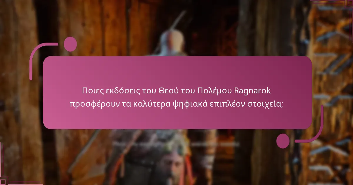 Ποιοι είναι επιλέξιμοι για ψηφιακά επιπλέον στοιχεία στον Θεό του Πολέμου Ragnarok;
