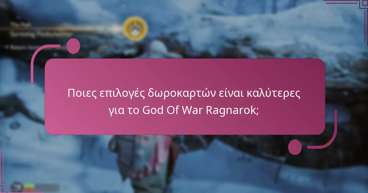 Ποια είναι η αξία των δωροκαρτών για το God Of War Ragnarok;