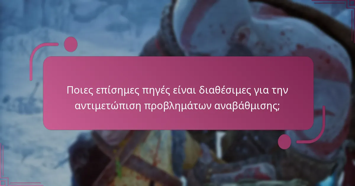 Ποιες αναβαθμίσεις είναι πιο επιρρεπείς σε προβλήματα στο God of War Ragnarok;
