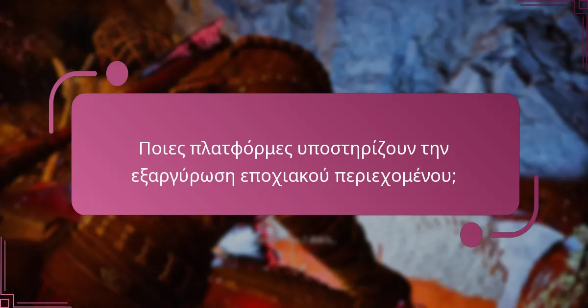 Ποιες πλατφόρμες υποστηρίζουν την εξαργύρωση εποχιακού περιεχομένου;