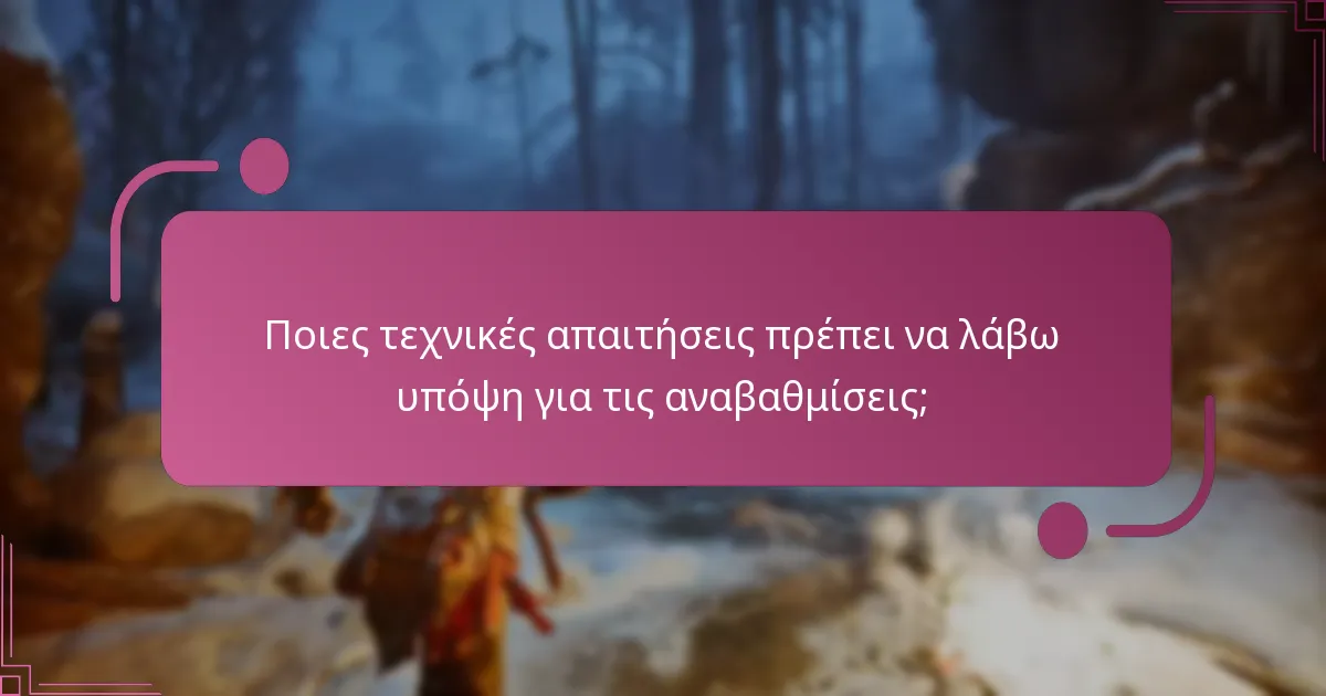 Ποιες τεχνικές απαιτήσεις πρέπει να λάβω υπόψη για τις αναβαθμίσεις;
