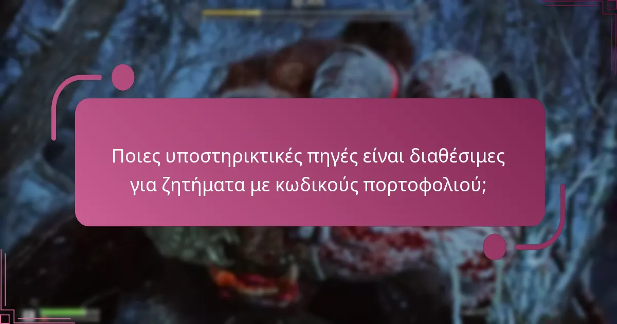 Ποιες είναι οι επιπτώσεις των ζητημάτων κωδικών πορτοφολιού στο παιχνίδι;