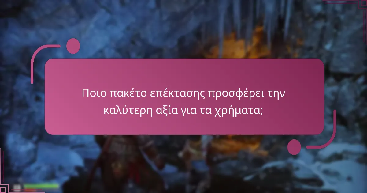 Πού μπορώ να αγοράσω τα πακέτα επέκτασης του Θεού του Πολέμου Ragnarok;