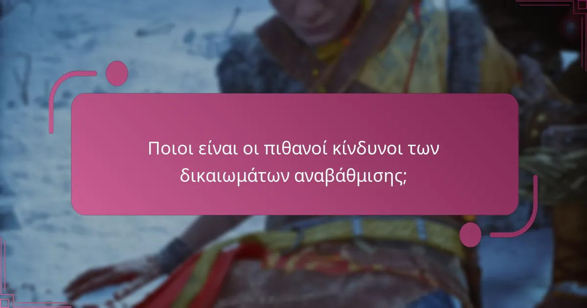 Ποια είναι τα οφέλη των δικαιωμάτων αναβάθμισης;