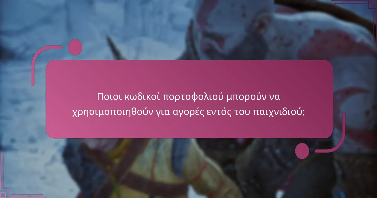 Πώς μπορώ να εξαργυρώσω έναν κωδικό πορτοφολιού για το God of War Ragnarok;