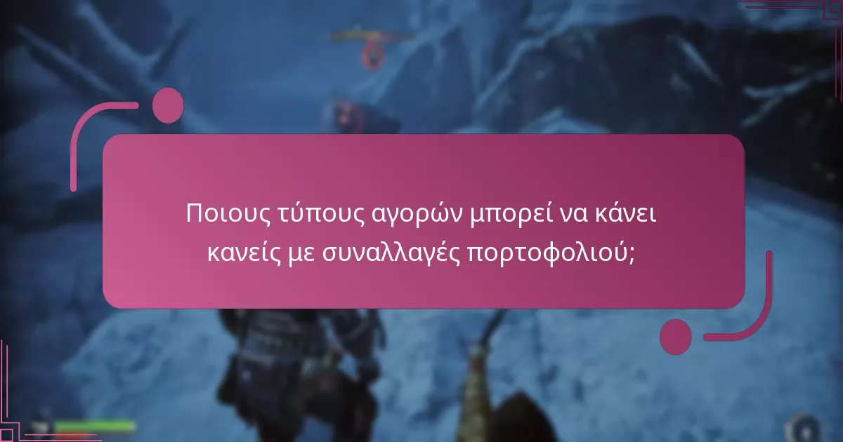 Πώς να ρυθμίσετε και να διαχειριστείτε το πορτοφόλι σας στο God of War: Ragnarok;