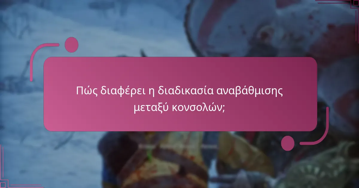 Ποιες εκδόσεις του God of War Ragnarok είναι επιλέξιμες για αξιώσεις αναβάθμισης;
