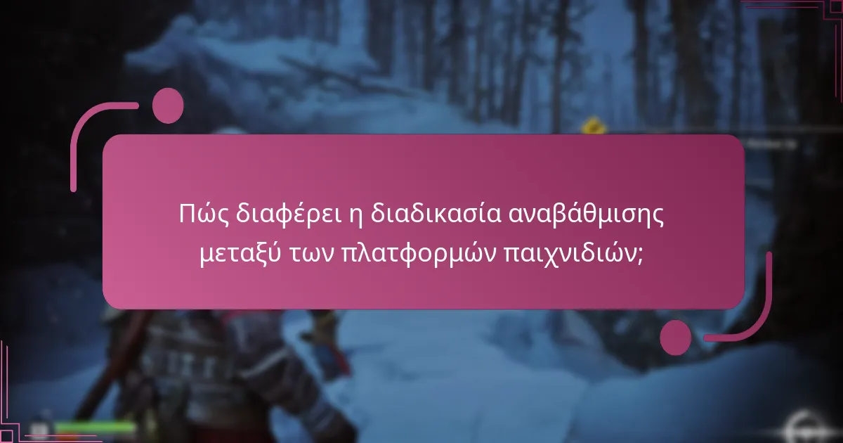 Πώς διαφέρει η διαδικασία αναβάθμισης μεταξύ των πλατφορμών παιχνιδιών;