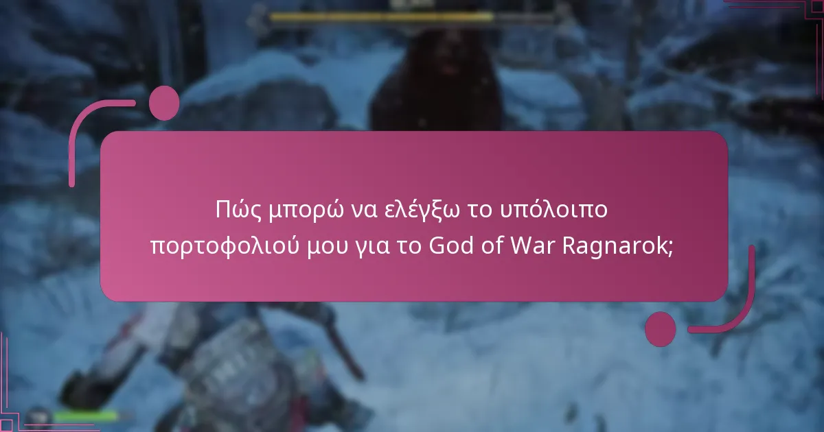 Πώς μπορώ να διαχειριστώ τον λογαριασμό παιχνιδιών μου για το υπόλοιπο πορτοφολιού;