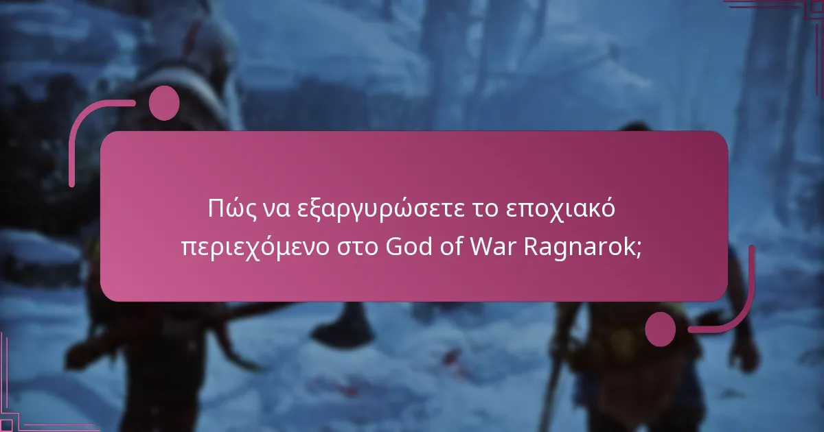 Ποια είναι τα οφέλη του εποχιακού περιεχομένου στο God of War Ragnarok;