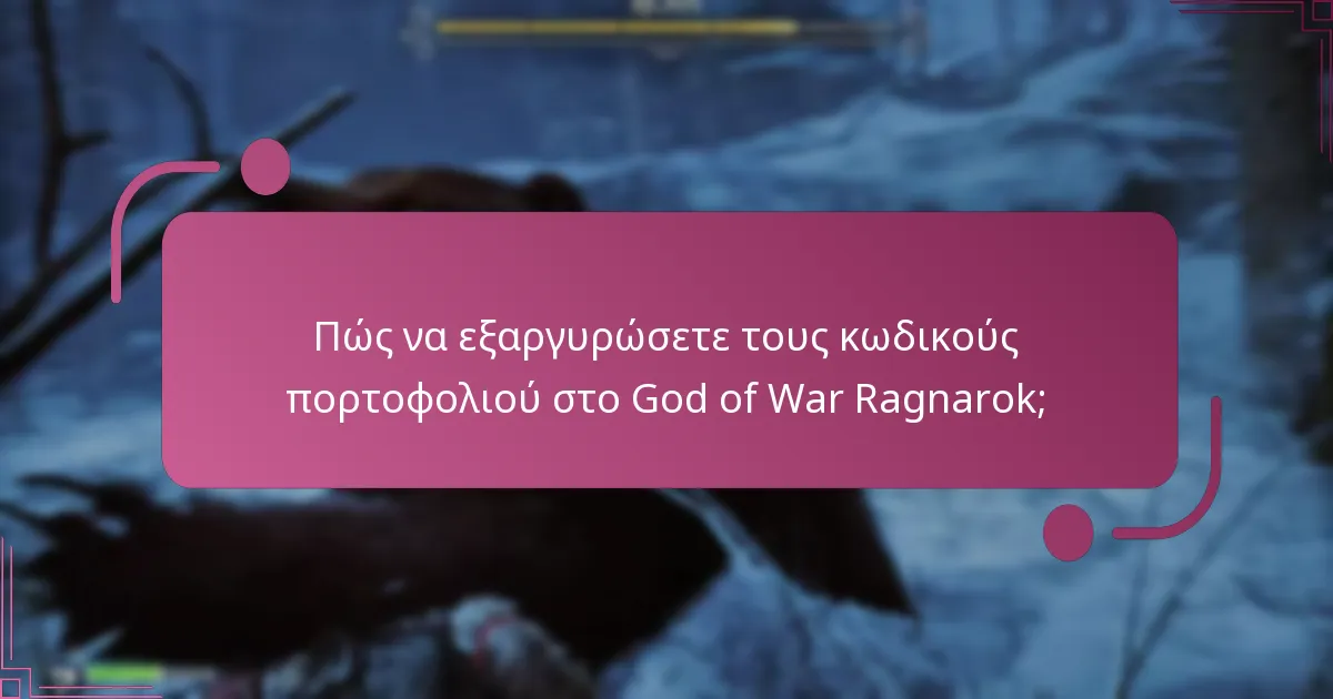 Ποιες συμβουλές μπορούν να βοηθήσουν στη διαχείριση των κωδικών πορτοφολιού αποτελεσματικά;