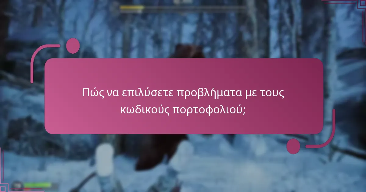 Ποιες είναι οι καλύτερες πρακτικές για τη χρήση κωδικών πορτοφολιού;