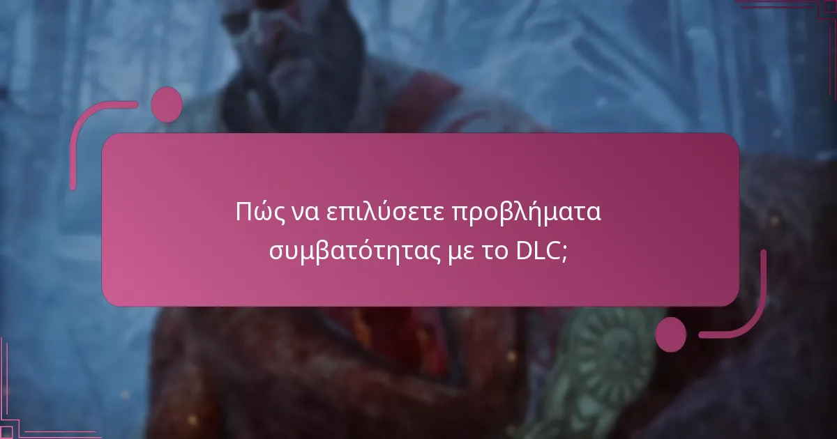 Πώς να επιλύσετε προβλήματα συμβατότητας με το DLC;
