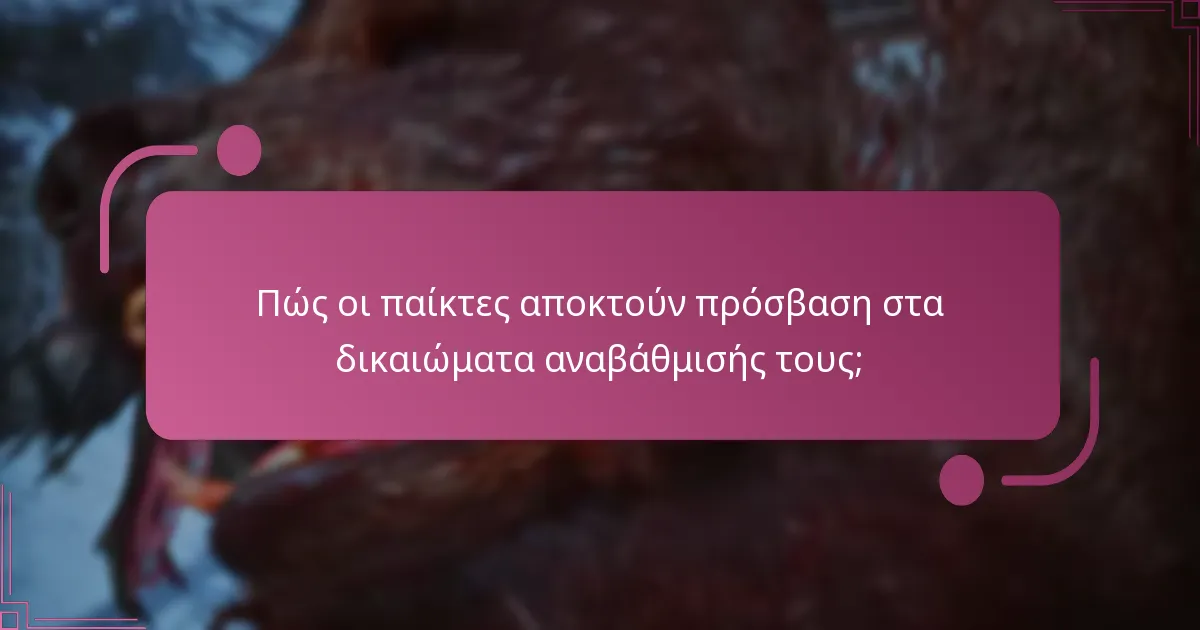Πώς συγκρίνονται τα δικαιώματα αναβάθμισης με άλλα παιχνίδια;