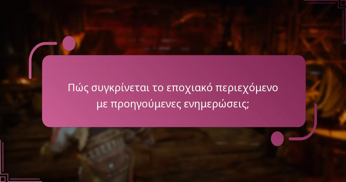 Πώς συγκρίνεται το εποχιακό περιεχόμενο με προηγούμενες ενημερώσεις;