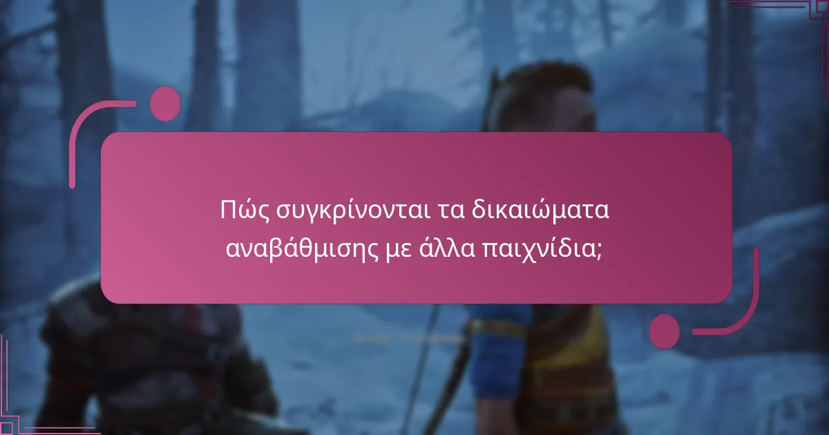 Ποιοι είναι οι πιθανοί κίνδυνοι των δικαιωμάτων αναβάθμισης;